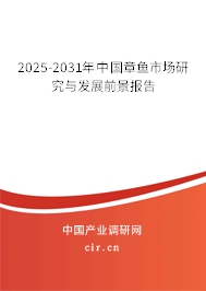 2025-2031年中國(guó)章魚市場(chǎng)研究與發(fā)展前景報(bào)告