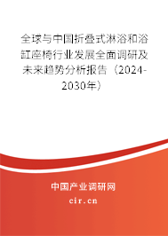 全球與中國(guó)折疊式淋浴和浴缸座椅行業(yè)發(fā)展全面調(diào)研及未來趨勢(shì)分析報(bào)告（2024-2030年）
