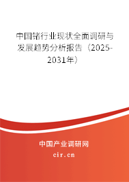 中國(guó)鍺行業(yè)現(xiàn)狀全面調(diào)研與發(fā)展趨勢(shì)分析報(bào)告（2024-2030年）