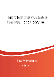 中國蔗糖酶發(fā)展現(xiàn)狀與市場前景報(bào)告（2025-2031年）