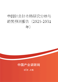 中國(guó)針灸針市場(chǎng)研究分析與趨勢(shì)預(yù)測(cè)報(bào)告（2025-2031年）