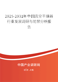 2025-2031年中國真空干燥器行業(yè)發(fā)展調(diào)研與前景分析報告