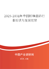 2025-2031年中國珍珠首飾行業(yè)現(xiàn)狀與發(fā)展前景