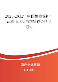 2025-2031年中國植物保護(hù)產(chǎn)品市場(chǎng)現(xiàn)狀與前景趨勢(shì)預(yù)測(cè)報(bào)告