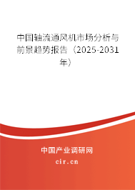 中國(guó)軸流通風(fēng)機(jī)市場(chǎng)分析與前景趨勢(shì)報(bào)告（2025-2031年）