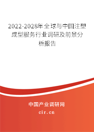 2022-2028年全球與中國注塑成型服務行業(yè)調研及前景分析報告