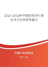 2025-2031年中國裝載機(jī)行業(yè)現(xiàn)狀與前景趨勢報(bào)告