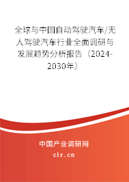 全球與中國(guó)自動(dòng)駕駛汽車/無(wú)人駕駛汽車行業(yè)全面調(diào)研與發(fā)展趨勢(shì)分析報(bào)告（2024-2030年）