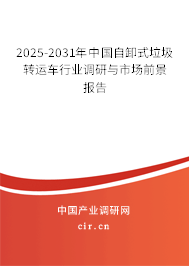 2025-2031年中國自卸式垃圾轉運車行業(yè)調研與市場前景報告
