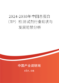 2024-2030年中國(guó)總蛋白（TP）檢測(cè)試劑行業(yè)現(xiàn)狀與發(fā)展前景分析