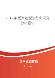 2012年版聚醚型油行業(yè)研究分析報(bào)告