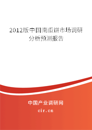 2012版中國(guó)南瓜餅市場(chǎng)調(diào)研分析預(yù)測(cè)報(bào)告