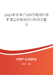 2013年版年產(chǎn)180萬(wàn)噸煤礦改擴(kuò)建工程項(xiàng)目可行性研究報(bào)告