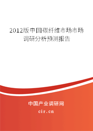 2012版中國(guó)碳纖維市場(chǎng)市場(chǎng)調(diào)研分析預(yù)測(cè)報(bào)告