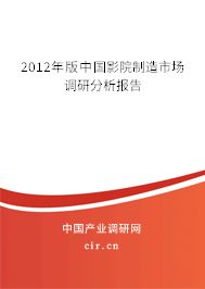 2012年版中國影院制造市場調(diào)研分析報告