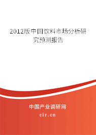 2012版中國飲料市場分析研究預(yù)測報告