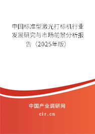 中國(guó)標(biāo)準(zhǔn)型激光打標(biāo)機(jī)行業(yè)發(fā)展研究與市場(chǎng)前景分析報(bào)告（2025年版）