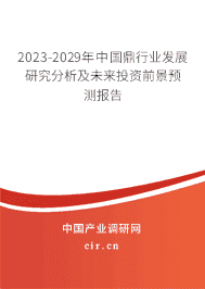 2023-2029年中國鼎行業(yè)發(fā)展研究分析及未來投資前景預(yù)測報(bào)告