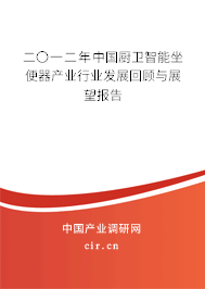 二〇一二年中國廚衛(wèi)智能坐便器產(chǎn)業(yè)行業(yè)發(fā)展回顧與展望報告