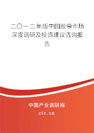 二〇一二年版中國膠帶市場深度調(diào)研及投資建議咨詢報告