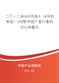 二〇一二年Α環(huán)丙基Α（4甲氧苯基）5嘧啶甲醇產(chǎn)業(yè)行業(yè)研究分析報(bào)告