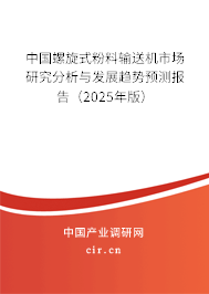 中國螺旋式粉料輸送機(jī)市場研究分析與發(fā)展趨勢預(yù)測報(bào)告（2025年版）