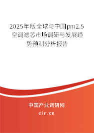 2025年版全球與中國pm2.5空調(diào)濾芯市場調(diào)研與發(fā)展趨勢預(yù)測分析報告
