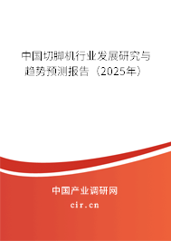 中國切腳機(jī)行業(yè)發(fā)展研究與趨勢預(yù)測報告（2025年）