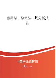 氰尿酸三聚氰胺市場分析報告