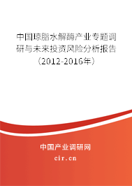 中國瓊脂水解酶產(chǎn)業(yè)專題調(diào)研與未來投資風(fēng)險(xiǎn)分析報(bào)告（2012-2016年）