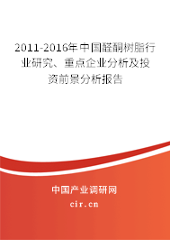 2011-2016年中國醛酮樹脂行業(yè)研究、重點企業(yè)分析及投資前景分析報告
