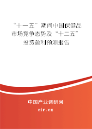 “十一五”期間中國(guó)保健品市場(chǎng)競(jìng)爭(zhēng)態(tài)勢(shì)及“十二五”投資盈利預(yù)測(cè)報(bào)告