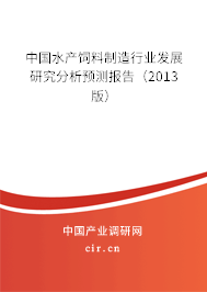 中國水產(chǎn)飼料制造行業(yè)發(fā)展研究分析預(yù)測報告（2013版）