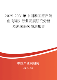 2025-2031年中國泰國原產(chǎn)鱷魚肉罐頭行業(yè)發(fā)展研究分析及未來趨勢(shì)預(yù)測報(bào)告