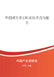中國(guó)維生素E項(xiàng)目投資咨詢報(bào)告