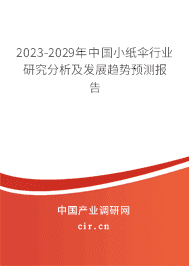 2023-2029年中國小紙傘行業(yè)研究分析及發(fā)展趨勢預(yù)測報(bào)告