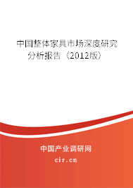 中國整體家具市場深度研究分析報告（2012版）