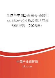 全球與中國2-萘胺-6-磺酸行業(yè)現(xiàn)狀研究分析及市場前景預(yù)測報告（2025年）