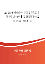 2025年全球與中國2-羥基-3-萘甲酰胺行業(yè)發(fā)展調(diào)研與發(fā)展趨勢分析報告