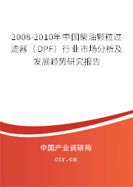 2008-2010年中國柴油顆粒過濾器（DPF）行業(yè)市場分析及發(fā)展趨勢研究報告