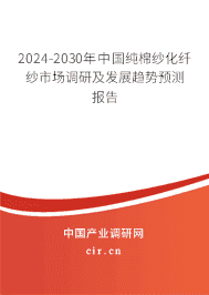 2023-2029年中國純棉紗化纖紗市場(chǎng)調(diào)研及發(fā)展趨勢(shì)預(yù)測(cè)報(bào)告