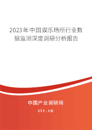 2023年中國娛樂場所行業(yè)數(shù)據(jù)監(jiān)測深度調研分析報告
