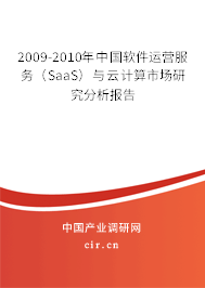 2009-2010年中國軟件運營服務(wù)（SaaS）與云計算市場研究分析報告