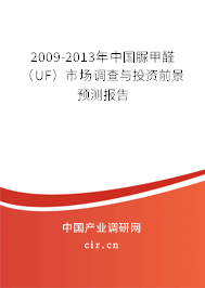 2009-2013年中國脲甲醛（UF）市場(chǎng)調(diào)查與投資前景預(yù)測(cè)報(bào)告
