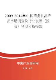 2009-2014年中國商務禮品產(chǎn)品市場調(diào)查及行業(yè)發(fā)展（投資）預測分析報告
