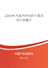 2009年汽車內(nèi)外飾件行業(yè)調(diào)研分析報告