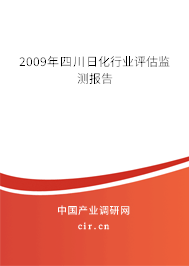 2009年四川日化行業(yè)評估監(jiān)測報(bào)告