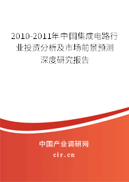 2010-2011年中國集成電路行業(yè)投資分析及市場前景預(yù)測深度研究報告