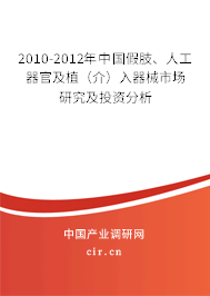 2010-2012年中國(guó)假肢、人工器官及植（介）入器械市場(chǎng)研究及投資分析