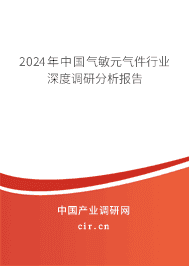 2023年中國氣敏元氣件行業(yè)深度調(diào)研分析報告